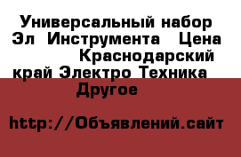 Универсальный набор Эл. Инструмента › Цена ­ 2 500 - Краснодарский край Электро-Техника » Другое   